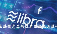 深入探讨区块链产品的技