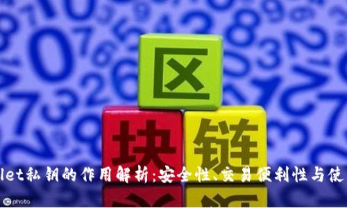 TPWallet私钥的作用解析：安全性、交易便利性与使用场景