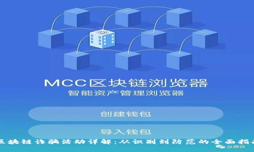 区块链诈骗活动详解：从识别到防范的全面指南
