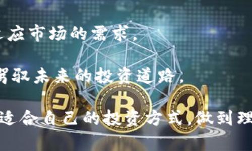    TPWallet中的赚钱方式与稳定投资分析  / 

 guanjianci  TPWallet, 赚钱, 稳定投资, 加密货币  /guanjianci 

随着数字货币的发展，越来越多的人开始关注加密货币的投资方式。在这个背景下，TPWallet作为一个新兴的数字钱包平台，逐渐引起了投资者的注意。TPWallet不仅提供了安全的数字资产存储功能，还提供了多种赚钱的机会。在本文中，我们将深度探讨TPWallet中有哪些赚钱方式是相对稳定的，包括其优缺点和投资建议。

一、TPWallet的基本介绍
TPWallet是一个专注于加密货币交易和存储的数字钱包。它不仅支持多种数字货币的存储与交易，还推出了诸多投资产品，如质押（Staking）、流动性挖矿等。这些产品为用户提供了多样化的赚钱机会。这些赚钱方式可以吸引更多的用户加入，从而进一步促进TPWallet的发展。

二、TPWallet中的赚钱方式
在TPWallet中，有多种方式可以赚钱。以下是一些主要的赚钱方式：

h41. 质押（Staking）/h4
质押是TPWallet中一种相对稳定的投资方式。用户将他们的加密货币锁定在TPWallet中，然后获得一定比例的奖励。质押的收益通常来源于网络的区块奖励和交易费用。相对传统的投资方式，质押的风险相对较低，适合长线投资者。

h42. 流动性挖矿/h4
流动性挖矿是通过提供流动性来获取收益的一种方式。用户将资金存入流动性池，作为回报，他们会获得交易费和其他奖励。这种方式的收益相对较高，但也伴随着市场波动的风险。

h43. 交易费返还/h4
在TPWallet进行交易时，用户可以获得一定比例的交易费返还。这种方式适合那些频繁交易的投资者，通过降低交易成本来实现收益。

h44. 参与IDO项目/h4
TPWallet还提供了参与新项目的机会，用户可以通过参与首次代币发行（IDO）来获取新币。这种方式的潜在收益很高，但相应的风险也较大，尤其是在新项目未经过市场验证时。

三、TPWallet赚钱方式的优缺点分析
虽然TPWallet提供了多种赚钱方式，但每种方式也有其自身的优缺点，以下是对主要赚钱方式的详细分析：

h41. 质押/h4
优点：
ul
    li稳定的收益：质押通常提供相对固定的年化收益率，风险较低。/li
    li锁定资产：一般来说，质押需要锁定资产一段时间，这有助于防止市场波动带来的情绪影响。/li
/ul
缺点：
ul
    li流动性风险：在质押期间，用户无法随时取出资产，存在流动性限制。/li
    li智能合约风险：质押依赖于智能合约的安全性，如果合约存在漏洞可能导致损失。/li
/ul

h42. 流动性挖矿/h4
优点：
ul
    li高收益：流动性挖矿的收益通常较高，吸引了大量投资者。/li
    li灵活性：用户可以随时随地提供或提取流动性。/li
/ul
缺点：
ul
    li市场风险：流动性挖矿的收益与市场波动密切相关，风险相对较高。/li
    li防损风险：用户可能面临无常损失，即因市场波动造成的资产损失。/li
/ul

h43. 交易费返还/h4
优点：
ul
    li降低交易成本：通过交易费返还，用户能有效降低交易成本，提高交易收益。/li
    li适合频繁交易者：为高频交易者提供了额外的收益。/li
/ul
缺点：
ul
    li依赖交易量：交易费返还的收益依赖于用户的交易量，相对不稳定。/li
    li市场竞争：在竞争激烈的市场中，获得的返还可能会减少。/li
/ul

h44. 参与IDO项目/h4
优点：
ul
    li高收益潜力：成功的IDO项目能够带来数倍于投资的收益。/li
    li推动新项目发展：用户参与IDO有助于推动新项目的发展，具有较强的社会价值。/li
/ul
缺点：
ul
    li投资风险：许多新项目风险较高，可能出现失败的情况。/li
    li信息不对称：投资者可能无法获得足够的信息来评估项目的真正价值。/li
/ul

四、可能的相关问题

h4问题一：TPWallet的安全性如何？/h4
在选择加密货币钱包时，安全性是每个投资者最关注的问题之一。TPWallet作为一个新兴的数字钱包，虽然提供了一系列安全措施，但也不可忽视一些安全隐患。

TPWallet采用了先进的加密技术，以保护用户的私钥和交易信息。平台还具备多重验证机制，尤其是对于提现和重要操作的确认，有效阻止未授权的访问。然而，安全性不仅仅依赖于平台的技术措施，还与用户的使用习惯密切相关。例如，用户自身的私钥管理至关重要，建议采用冷存储等方式提高安全性。

尽管TPWallet在安全性方面做出了巨大努力，但也必须认识到，市场上没有绝对安全的钱包。用户在使用过程中应保持警惕，定期更新密码，不要轻易点击可疑链接，避免信息被盗取。

h4问题二：TPWallet的用户体验如何？/h4
用户体验是一个平台能否成功的关键因素之一。TPWallet在设计方面相对简洁，用户能够快速上手体验其功能。其界面友好，操作流程清晰，适合不同层次的用户。

另外，TPWallet的客服支持也相对完善，用户在使用过程中如果遇到问题，可以通过多种渠道联系到客服，得到及时的帮助。然而，也有用户反馈在某些情况下回复不够及时，特别是在高峰期。

总的来说，TPWallet在用户体验方面有很多优势，但仍有提升空间。建议用户在使用时多加探索，充分利用其提供的功能。

h4问题三：TPWallet如何选择投资项目？/h4
对于投资者而言，选择合适的项目十分重要。TPWallet上有许多投资项目，用户需充分了解这些项目的背景、团队及其技术等信息。建议投资者在选择项目时，首先检查项目的白皮书、官网和相关的社交媒体资讯，以确保项目的真实性。

此外，投资者还可以关注项目的社区反馈，加入相关的论坛或社群，了解其他投资者的看法。选择投资项目时，可以结合自身的风险承受能力，做好风险评估，避免盲目跟风投资。

最后，长线投资相较于短线操作面临的风险较小，建议用户在项目选择时，考虑自身的投资理念与风险偏好，做到理性投资。

h4问题四：TPWallet的未来发展如何？/h4
TPWallet作为一个新兴的数字钱包平台，未来的发展潜力巨大。随着加密货币市场的不断扩大，TPWallet有机会吸引更多用户。不过，未来的发展也面临着一些挑战，包括市场竞争、政策法规的变化等。

在技术创新方面，TPWallet需要不断其技术架构，确保在用户体验、安全性等方面保持领先。同时，平台也应该关注用户的反馈，及时调整其服务，以适应市场的需求。

对投资者来说，关注TPWallet的不断发展和动态，能够帮助用户把握住更多的投资机会。在密切关注市场动向的同时，保持理性和谨慎，才能更好地驾驭未来的投资道路。

综上所述，TPWallet提供了多种赚钱方式，虽然有稳定的收益途径，但也伴随一定的风险和挑战。投资者应根据自身的实际情况，合理配置资产，寻找适合自己的投资方式，做到理性投资，稳健获利。