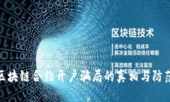 揭秘区块链合约开户骗局