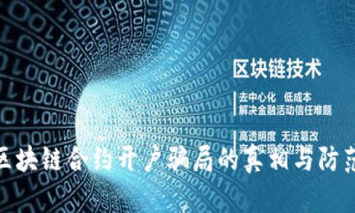 揭秘区块链合约开户骗局的真相与防范措施