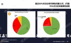 如何在TPWallet上购买矿工费