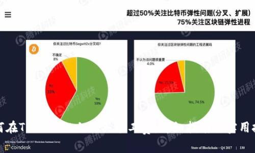 如何在TPWallet上购买矿工费:详细指南与实用技巧