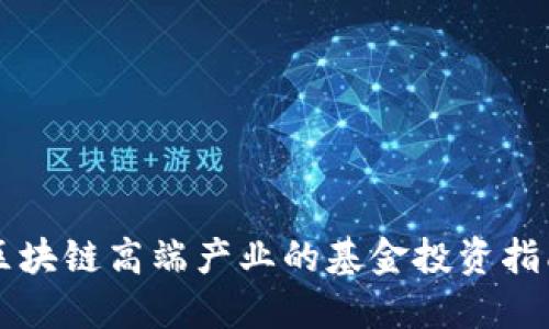 区块链高端产业的基金投资指南