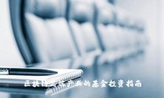 区块链高端产业的基金投