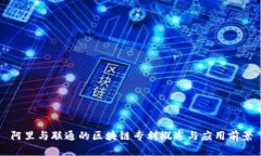 阿里与联通的区块链专利