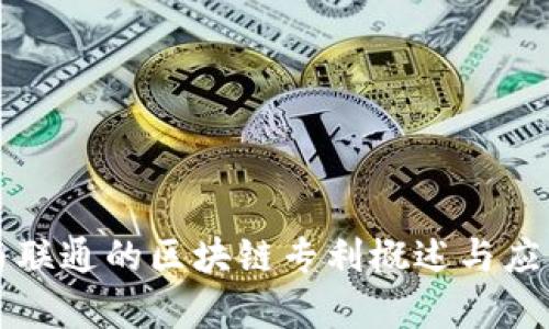 阿里与联通的区块链专利概述与应用前景