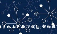 如何在手机上更换TP钱包：