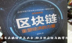 京东区块链产品大全：助