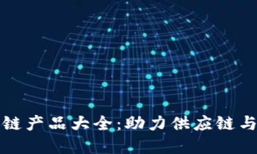 京东区块链产品大全:助力供应链与数字经济