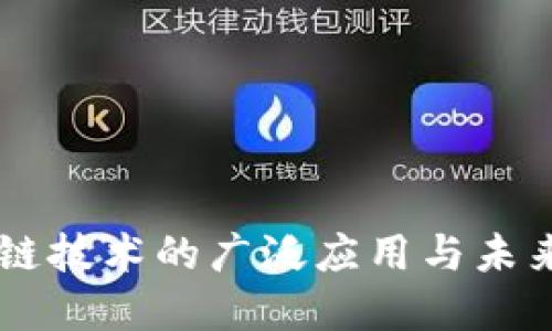 区块链技术的广泛应用与未来展望