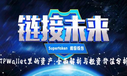TPWallet里的资产:全面解析与投资价值分析
