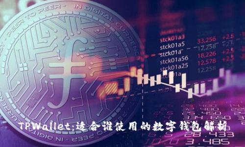 TPWallet:适合谁使用的数字钱包解析