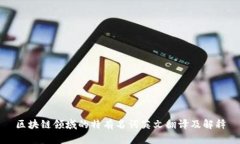 区块链领域的特有名词英