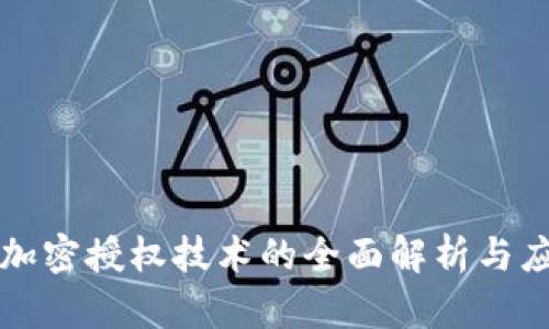 区块链加密授权技术的全面解析与应用前景