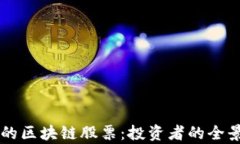 真正的区块链股票：投资