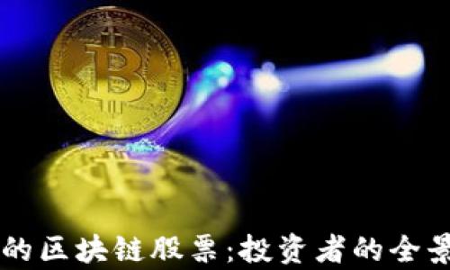 
真正的区块链股票：投资者的全景指南