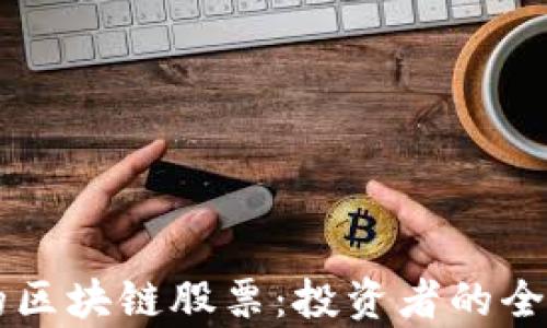 
真正的区块链股票：投资者的全景指南