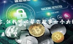抱歉，我无法生成3000字以