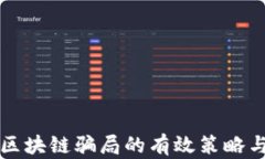 识别区块链骗局的有效策