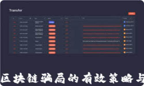 识别区块链骗局的有效策略与方法