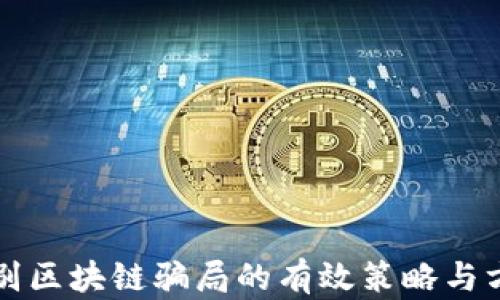 识别区块链骗局的有效策略与方法