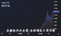 区块链行业全景：全球领