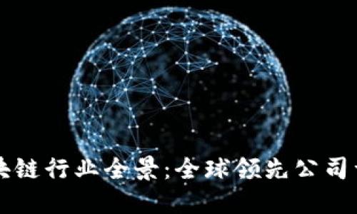 区块链行业全景：全球领先公司详解