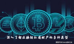 深入了解区块链私有财产