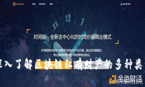 深入了解区块链私有财产的多种类型