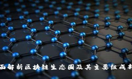 全面解析区块链生态圈及其主要组成部分