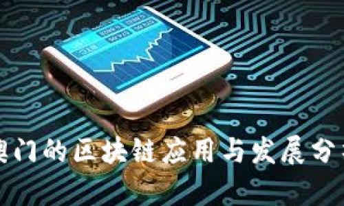 澳门的区块链应用与发展分析
