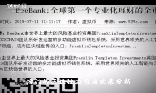 澳门的区块链应用与发展分析