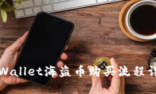 TPWallet海盗币购买流程详解