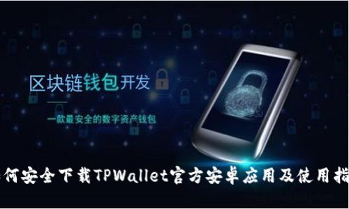 如何安全下载TPWallet官方安卓应用及使用指南