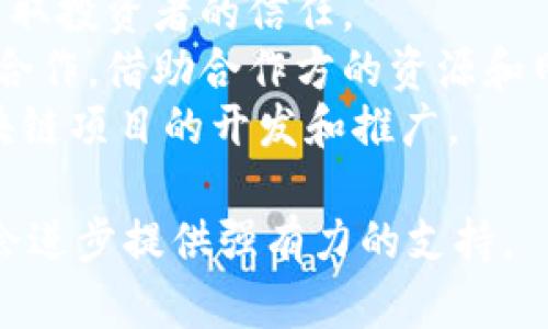 biao ti/biao ti区块链在非洲的应用：探索多样化项目类型/biao ti

区块链, 非洲, 项目类型, 加密货币/guanjianci

区块链技术的兴起正在重新定义许多行业，而非洲正成为这种变革的重要参与者。随着互联网和智能手机的普及，区块链为非洲带来了诸多机遇，包括金融普惠、供应链透明、身份认证以及房地产登记等。尽管面临一些挑战，如基础设施薄弱和政策不确定性，非洲的区块链项目仍在蓬勃发展。本文将全面探讨不同类型的区块链项目在非洲的发展现状和未来趋势。

一、金融服务与加密货币
在非洲，金融服务的缺口很大，很多人尚未接入银行体系。区块链技术为这一领域的创新提供了新的可能。利用区块链技术的加密货币项目如比特币和以太坊正在非洲获得越来越多的应用。这些项目不仅可以为人们提供一个去中心化的货币体系，还能降低交易成本和提升交易速度。
例如，肯尼亚的M-Pesa就是一个基于移动支付的成功案例，该平台通过与区块链技术相结合，提供了更高效的跨境支付服务。除了单纯的金融应用，区块链技术还可以帮助解决非洲地区普遍存在的腐败问题，提高资金流动的透明度。

二、供应链管理
非洲的农产和矿产资源丰富，然而，传统的供应链管理方式效率低下，缺乏透明度。通过区块链技术，可以实现对供应链的全程追踪和监控，从而提高物流效率，减少损失。
例如，IBM的Food Trust区块链平台已经在非洲一些国家落地，帮助农民和零售商管理其产品的从田间到餐桌的整个过程。这不仅可以增加食品安全性，也可以加强消费者的信任感。

三、身份认证和数据安全
在非洲，身份认证问题一直是困扰各国政府和组织的难题。区块链技术可以提供一个安全、去中心化的身份管理系统，使个人信息不易被集中化管理，从而减少身份被盗用的风险。
比如，南非推出的以太坊区块链数字身份项目，旨在帮助无身份的人群获取官方身份。在一些冲突频发的地区，提供一个有效的身份认证系统可以帮助重建社会秩序。

四、智慧合约
智慧合约是区块链技术中的一项重要应用，它可以在不需要中介的情况下，自动执行预定的合约条款。这种技术在非洲的土地登记和交易中展现出巨大的潜力。
比如，西非的一些国家正在尝试使用区块链技术进行土地登记，以减少土地纠纷和腐败现象。通过使用区块链，将土地权属信息永久存储在链上，可以确保所有权益相关者都能平等地访问和验证数据，有助于提高透明度。

可能的相关问题

1. 区块链如何改善非洲的金融服务？
区块链技术的引入可以大幅度改善非洲的金融服务。非洲的银行服务普及率相对较低，尤其是在农村地区。区块链技术为无银行账户的人群提供了基本的金融服务，使他们能够参与数字经济。
通过加密货币和去中心化金融（DeFi）项目，非洲的个人和小企业能够获得贷款、存款和转账等基础金融服务，而无需传统银行的介入。此类项目如Paxful和LocalBitcoins等平台，都为非洲用户提供了便捷的交易渠道。
此外，区块链技术还可以降低交易费用。传统跨境汇款费用高达10%至20%，而区块链技术能将这一比例压缩至1%甚至更低。对于非洲这样的低收入国家，这一结果将直接影响到人们的生活水平。

2. 区块链对非洲农业供应链有何影响？
非洲是一个农业大洲，70%的人口依靠农业生存。然而，当前的供应链往往因为透明度不足和信息流通不畅而导致农民利益受损。区块链技术能够有效解决这一问题。
例如，农民可以通过区块链记录自己的每一次作物交易和供货情况，从而在交易时能够提供不可篡改的历史记录，增强买方的信任。同时，消费者也可以通过扫描二维码，获取农产品的生产及流通信息，进而确保食品的安全性与可追溯性。
区块链还能够提高融资效率，通过提供垂直整合的供应链信息，金融机构能够更加精准地评估农业投资项目的风险，从而降低贷款门槛，加大对农业投入的支持。

3. 区块链技术的普及面临哪些挑战？
虽然区块链技术在非洲有着广阔的前景，但在普及过程中仍然面临许多挑战。一方面，非洲国家的基础设施相对薄弱，互联网覆盖面较低，数字化水平参差不齐，导致一些农村地区仍难以接入此类技术。
此外，政策法规的不完善也是一个主要挑战。许多非洲国家的监管机构对区块链和加密货币的态度不明晰，导致企业在开展相关业务时面临许多法律风险。此外，缺乏相应的教育和培训，也使得普通民众对区块链的认知度较低。
安全性问题也是重要的一环。目前区块链技术的安全性虽然较高，但没有任何技术能做到绝对安全，黑客攻击和网络安全问题时有发生，这也让一些潜在的用户对使用区块链持谨慎态度。

4. 非洲的区块链项目如何获得资金支持？
非洲的区块链项目要想获得资金支持，主要可以通过几种途径：风险投资、政府补助、众筹和合作伙伴关系等。
随着区块链行业的快速发展，众多风险投资公司对非洲的区块链项目表现出浓厚的兴趣。为了吸引投资，项目方需要展示其潜在的盈利模式、市场需求和团队能力，以获取投资者的信任。
同时，随着各国政府对区块链技术的逐步认可，越来越多的机构开始提供相关的资金支持和政策支持，用以推动本国的数字经济。项目方还可以通过与其他企业或机构合作，借助合作方的资源和网络来拓展融资渠道。
最后，众筹也是一个相对常见的融资方式，尤其是在金融科技领域。通过ICO（首次代币发行）或STO（证券型代币发行），项目方可以在全球范围内募集资金，从而推动区块链项目的开发和推广。

总体来看，区块链在非洲的应用类型丰富多样，各领域的创新正在不断涌现。未来，随着技术的发展和市场的成熟，区块链在非洲的潜力将进一步释放，为经济发展和社会进步提供强有力的支持。