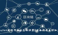 tpwallet发行代币后怎么设置