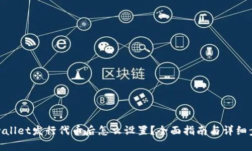 tpwallet发行代币后怎么设置?全面指南与详细步骤