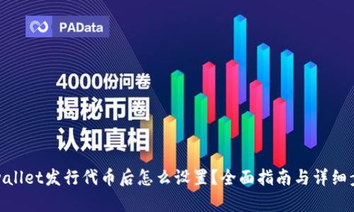 tpwallet发行代币后怎么设置?全面指南与详细步骤