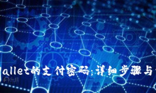 如何修改TPWallet的支付密码：详细步骤与常见问题解答