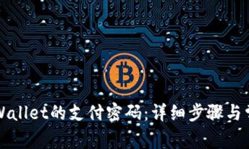 如何修改TPWallet的支付密码：详细步骤与常见问题解答