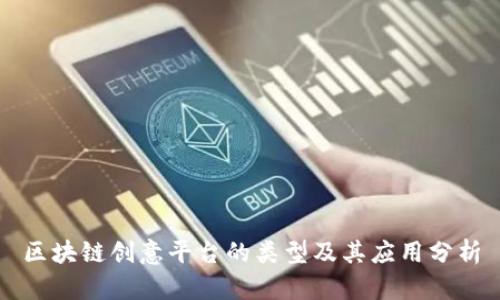 区块链创意平台的类型及其应用分析
