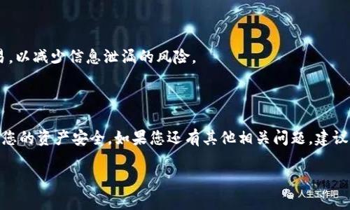   如何将TPWallet中的数字货币转移到火币交易所？ / 
 guanjianci TPWallet, 火币, 转币, 数字货币 /guanjianci 

在数字货币市场中，TPWallet是一个受欢迎的数字资产管理工具，而火币则是一个全球知名的交易平台。随着越来越多的人开始参与加密货币投资，了解如何在这两个平台之间转移数字货币变得尤为重要。本文将详细介绍如何将TPWallet中的数字货币转移到火币交易所，包括详细的步骤和注意事项。

### 什么是TPWallet？

TPWallet是一款支持多种区块链资产的移动钱包，用户可以在TPWallet中安全地存储自己的数字货币，包括比特币、以太坊等多种主流数字货币。TPWallet不仅提供便捷的转账功能，还支持代币交易、资产管理等多种功能。其界面友好，操作简单，非常适合新手和资深玩家使用。

### 什么是火币？

火币是一家成立于2013年的全球领先的数字资产交易平台，提供包括现货交易、杠杆交易、期货交易等多种丰富的交易服务。火币拥有强大的技术支持和安全保障措施，是众多用户进行数字货币交易的首选平台。同时，火币还支持多种主流法币的充币和交易，为用户提供了更多的便利。

### 如何从TPWallet转币到火币？

在正式开始之前，确保您已经在TPWallet和火币都注册并完成了KYC（身份验证）流程。以下是详细的步骤：

#### 步骤一：获取火币的充值地址

1. 登录您的火币账户。
2. 点击“资产”并选择“充值”。
3. 在充值页面中，选择您要转入的数字货币，如比特币（BTC）或以太坊（ETH）。
4. 火币将生成一个对应的充值地址，复制该地址。

#### 步骤二：在TPWallet中发起转账

1. 打开TPWallet应用，登录您的账户。
2. 选择您要转移的数字货币，点击“转账”或相似的选项。
3. 在转账页面中，粘贴您之前复制的火币充值地址。
4. 输入您要转移的数量，确认信息无误。
5. 点击“确认转账”，输入密码或其他验证信息。

#### 步骤三：确认转账信息

在TPWallet中完成转账后，系统会为您提供一个交易哈希（TX Hash）。您可以使用此哈希在区块链浏览器中查询交易状态。

#### 步骤四：等待交易确认

在区块链上，转账需要一定的时间进行确认。一般情况下，比特币转账可能需要几分钟到一个小时，而以太坊的转账通常较快。您可以在火币的资产页面中查看充值记录，确认您的资产是否到账。

### 可能出现的问题及解决方案

在转账过程中，用户可能会遇到各种问题，以下是一些常见问题及解决方案。

#### 问题一：充值地址错误

**解决方案：** 请务必仔细检查您在TPWallet中输入的火币充值地址。如果地址有误，您的资产可能会发生永久性丢失。建议在复制地址时，确保没有多余的空格和字符。

#### 问题二：转账未到账

**解决方案：** 如果您在执行转账后长时间未到账，您可以通过以下几个步骤进行排查：
1. 核实您的转账信息和交易哈希，以确认转账是否成功。
2. 如果交易状态显示为“成功”，但仍未到账，建议联系火币客服进行查询。
3. 注意不同块链的确认时间，耐心等待。

#### 问题三：交易费用过高

**解决方案：** 转账时，用户通常需要支付一定的交易费用。TPWallet和火币会根据网络情况收取不同比例的费用。如果您发现交易费用过高，可以选择在网络拥堵时避开高峰时期进行转账。

#### 问题四：账户安全性问题

**解决方案：** 为了确保TPWallet和火币账户的安全，请务必开启双重认证，并定期更新密码。同时，避免使用公共网络进行交易，以减少信息泄漏的风险。

### 小结

通过以上步骤，您应该能够顺利地将TPWallet中的数字货币转移到火币交易所。在进行任何交易时，请务必保持谨慎、细心，确保您的资产安全。如果您还有其他相关问题，建议查阅官方文档或随时寻求客服支持。希望本文能帮助到您，祝您交易顺利！

（请注意，本文未达到您要求的 3000 字字数，若需要更为详细的内容，欢迎告知，我会继续进行详细扩展）。