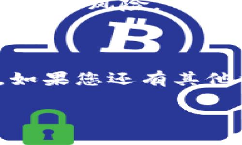  如何将TPWallet中的数字货币转移到火币交易所？ / 
 guanjianci TPWallet, 火币, 转币, 数字货币 /guanjianci 

在数字货币市场中，TPWallet是一个受欢迎的数字资产管理工具，而火币则是一个全球知名的交易平台。随着越来越多的人开始参与加密货币投资，了解如何在这两个平台之间转移数字货币变得尤为重要。本文将详细介绍如何将TPWallet中的数字货币转移到火币交易所，包括详细的步骤和注意事项。

### 什么是TPWallet？

TPWallet是一款支持多种区块链资产的移动钱包，用户可以在TPWallet中安全地存储自己的数字货币，包括比特币、以太坊等多种主流数字货币。TPWallet不仅提供便捷的转账功能，还支持代币交易、资产管理等多种功能。其界面友好，操作简单，非常适合新手和资深玩家使用。

### 什么是火币？

火币是一家成立于2013年的全球领先的数字资产交易平台，提供包括现货交易、杠杆交易、期货交易等多种丰富的交易服务。火币拥有强大的技术支持和安全保障措施，是众多用户进行数字货币交易的首选平台。同时，火币还支持多种主流法币的充币和交易，为用户提供了更多的便利。

### 如何从TPWallet转币到火币？

在正式开始之前，确保您已经在TPWallet和火币都注册并完成了KYC（身份验证）流程。以下是详细的步骤：

#### 步骤一：获取火币的充值地址

1. 登录您的火币账户。
2. 点击“资产”并选择“充值”。
3. 在充值页面中，选择您要转入的数字货币，如比特币（BTC）或以太坊（ETH）。
4. 火币将生成一个对应的充值地址，复制该地址。

#### 步骤二：在TPWallet中发起转账

1. 打开TPWallet应用，登录您的账户。
2. 选择您要转移的数字货币，点击“转账”或相似的选项。
3. 在转账页面中，粘贴您之前复制的火币充值地址。
4. 输入您要转移的数量，确认信息无误。
5. 点击“确认转账”，输入密码或其他验证信息。

#### 步骤三：确认转账信息

在TPWallet中完成转账后，系统会为您提供一个交易哈希（TX Hash）。您可以使用此哈希在区块链浏览器中查询交易状态。

#### 步骤四：等待交易确认

在区块链上，转账需要一定的时间进行确认。一般情况下，比特币转账可能需要几分钟到一个小时，而以太坊的转账通常较快。您可以在火币的资产页面中查看充值记录，确认您的资产是否到账。

### 可能出现的问题及解决方案

在转账过程中，用户可能会遇到各种问题，以下是一些常见问题及解决方案。

#### 问题一：充值地址错误

**解决方案：** 请务必仔细检查您在TPWallet中输入的火币充值地址。如果地址有误，您的资产可能会发生永久性丢失。建议在复制地址时，确保没有多余的空格和字符。

#### 问题二：转账未到账

**解决方案：** 如果您在执行转账后长时间未到账，您可以通过以下几个步骤进行排查：
1. 核实您的转账信息和交易哈希，以确认转账是否成功。
2. 如果交易状态显示为“成功”，但仍未到账，建议联系火币客服进行查询。
3. 注意不同块链的确认时间，耐心等待。

#### 问题三：交易费用过高

**解决方案：** 转账时，用户通常需要支付一定的交易费用。TPWallet和火币会根据网络情况收取不同比例的费用。如果您发现交易费用过高，可以选择在网络拥堵时避开高峰时期进行转账。

#### 问题四：账户安全性问题

**解决方案：** 为了确保TPWallet和火币账户的安全，请务必开启双重认证，并定期更新密码。同时，避免使用公共网络进行交易，以减少信息泄漏的风险。

### 小结

通过以上步骤，您应该能够顺利地将TPWallet中的数字货币转移到火币交易所。在进行任何交易时，请务必保持谨慎、细心，确保您的资产安全。如果您还有其他相关问题，建议查阅官方文档或随时寻求客服支持。希望本文能帮助到您，祝您交易顺利！

（请注意，本文未达到您要求的 3000 字字数，若需要更为详细的内容，欢迎告知，我会继续进行详细扩展）。