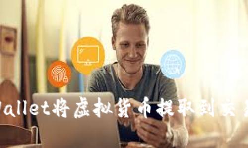 如何通过TPWallet将虚拟货币提取到交易所:详尽指南