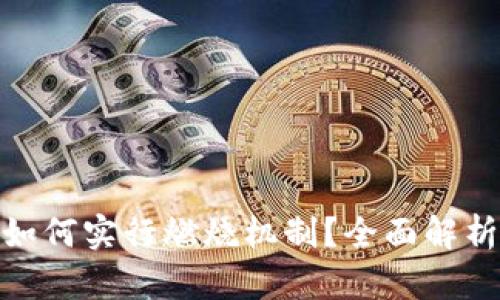 tpwallet如何实行燃烧机制?全面解析及其影响