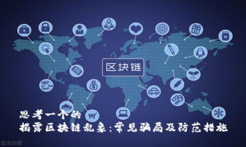 思考一个的  
揭露区块链乱象：常见骗局及防范措施