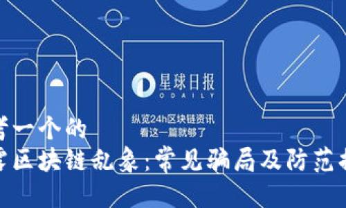 思考一个的  
揭露区块链乱象：常见骗局及防范措施