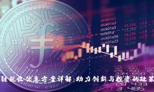 区块链税收优惠方案详解：助力创新与投资的政策解析